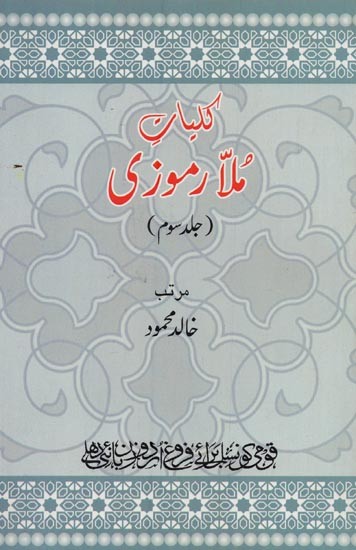 کلیات ملا رموزی: جلد سوم- Kulliyaat-e-Mulla Ramoozi: Volume-3 in Urdu