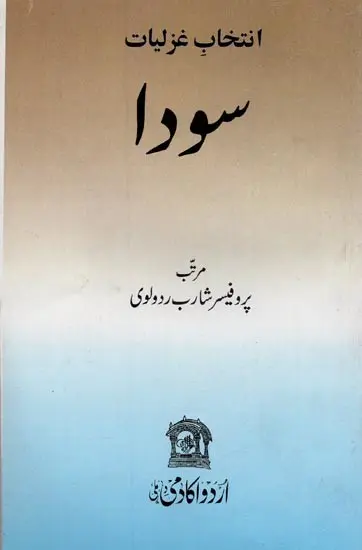 انتخاب غزلیات سودا- Intikhab Ghazliat-e-Sauda in Urdu