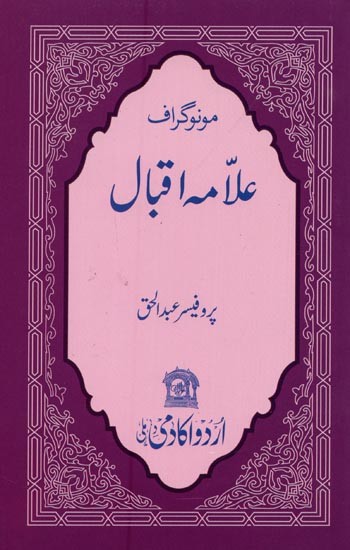 علامہ اقبال: مونو گراف- Allama Iqbal: Monograph in Urdu