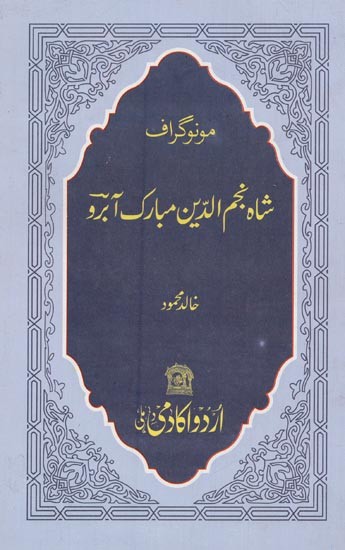 شاہ مبارک آبرو: مونوگراف- Shah Najmuddin Mubarak Aabroo in Urdu