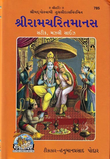 શ્રીરામચરિતમાનસ-સચિત્ર, ટીકાસહ, મધ્યમ સાઈઝ: Sri Ramacharitmanas-Illustrated, Annotated, Medium Size (Gujarati)