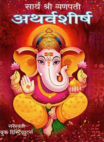 सार्थ श्रीगणपती अथर्वशीर्ष: Sarth Shri Ganapati Atharvasirsha