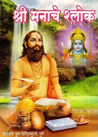 श्री मनाचे श्लोक: Shri Manache Shloka (Marathi)