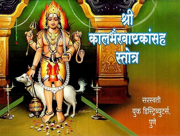 श्री कालभैरवाष्टकांसह स्तोत्र: Stotra With Shri Kalabhairava Ashtaka