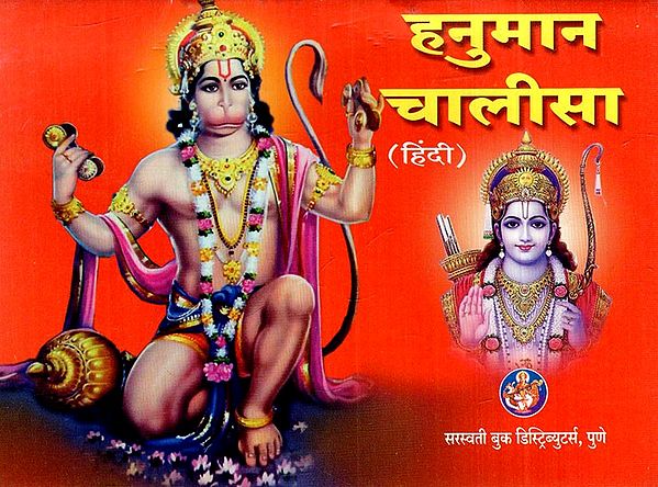 हनुमान चालीसा: Hanuman Chalisa- By Saint Tulsidas