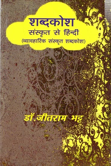 शब्दकोश संस्कृत से हिन्दी (व्यावहारिक संस्कृत शब्दकोश): Dictionary Sanskrit to Hindi (Practical Sanskrit Dictionary)