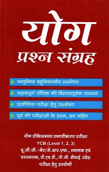 योग प्रश्न संग्रह (योग की समस्त प्रतियोगी परीक्षाओं हेतु): Yoga Collection of Questions