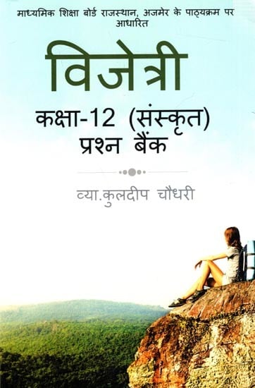 विजेत्री कक्षा-12 (संस्कृत) विजेत्री प्रश्न बैंक - कोरोना संशोधित पाठ्यक्रम अनुसार: Vijetri Class 12 (Sanskrit)