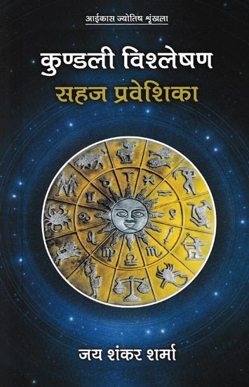 कुण्डली विश्लेषण: सहज प्रवेशिका- Horoscope Analysis: Spontaneous Entrance