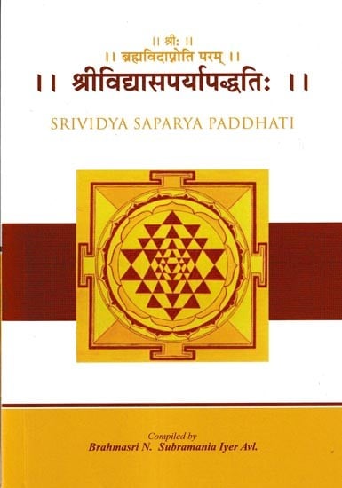 श्रीविद्यासपर्यापद्धतिः- Srividya Saparya Paddhati