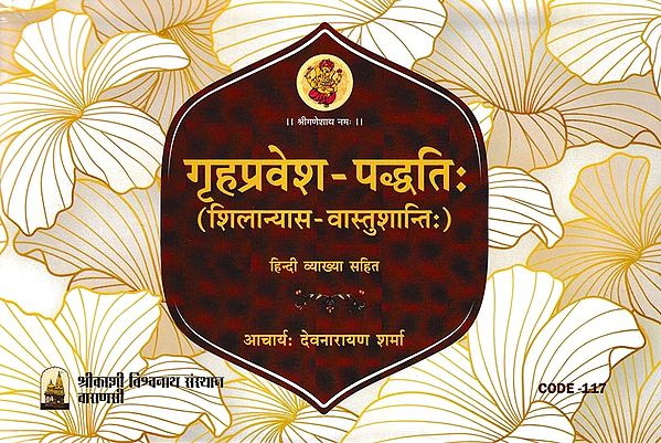 गृहप्रवेश-पद्धतिः (शिलान्यास - वास्तुशान्तिः): Grihapravesa Paddhati- Shilaanyaas-Vaastushaanti (With Hindi Explanation)