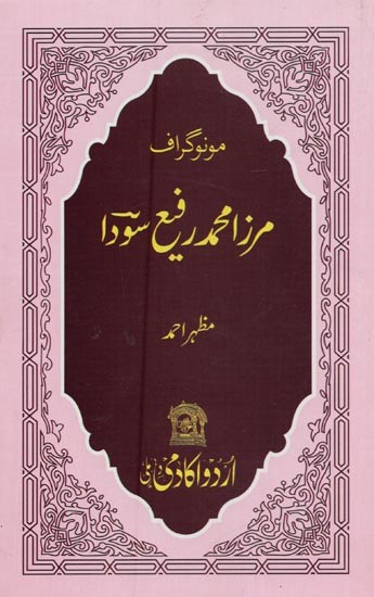 مرز امحمد رفیع سودا: مونوگراف- Mirza Mohammed Sauda: Monograph in Urdu