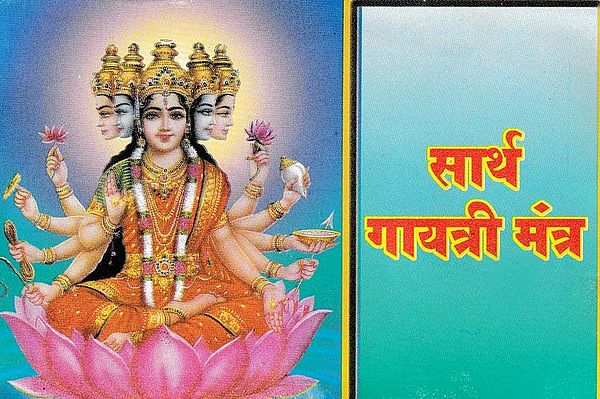 सार्थ गायत्री मंत्र- Sarth Gayatri Mantra