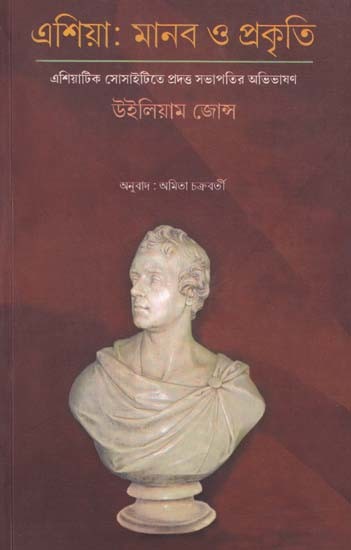 এশিয়া: মানব ও প্রকৃতি- Asia: Man and Nature (Presidential Address Delivered at the Asiatic Society in Bengali)