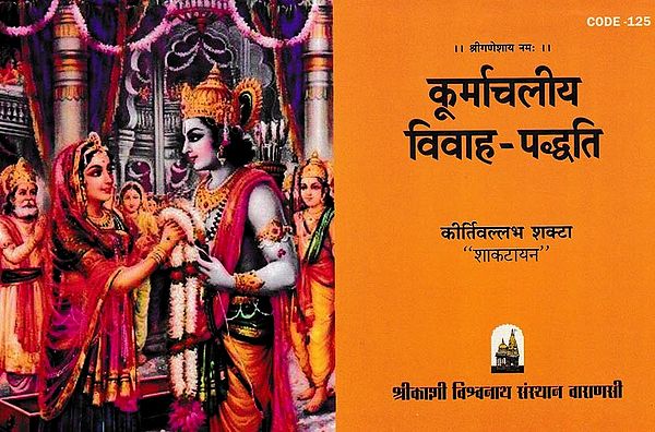 कूर्माचलीय विवाह-पद्धति: Koormaachaleey Vivaah-Paddhati