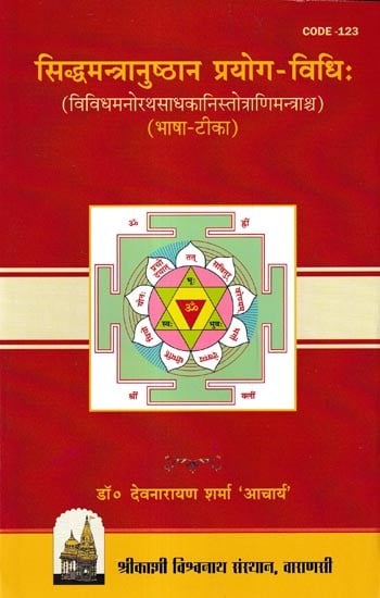 सिद्धमन्त्रानुष्ठान प्रयोग-विधिः (विविधमनोरथसाधकानिस्तोत्राणिमन्त्राश्च): Siddha Mantr Anushtana- Prayoga Vidhi and Various Manoratha Sadhakani Stotrani Mantras