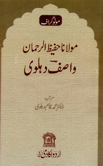 مولانا حفیظ الرحمان واصف دہلوی: مونو گراف- Maulana Hafizur Rahman Wasif Dehlavi: Monograph in Urdu