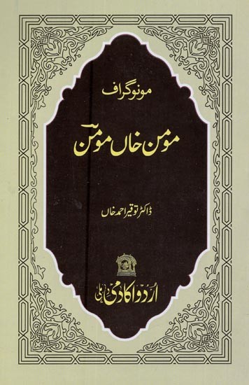 مونوگراف مومن خاں مومن- Momin Khan Momin: Monograph in Urdu