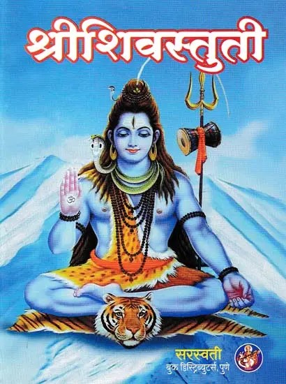 शिवस्तुती: Shiva Stuti (Marathi)