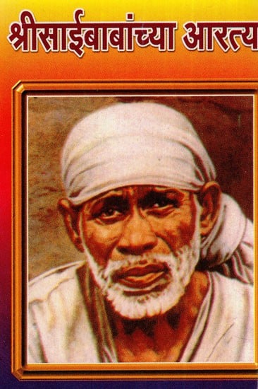 श्रीसाईबाबांच्या आरत्या: Shri Sai Baba's Aarti (Marathi)