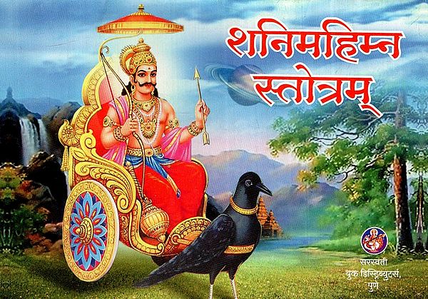 शनिमहिम्न स्तोत्रम्: Shani Mahimna Stotram (Marathi)