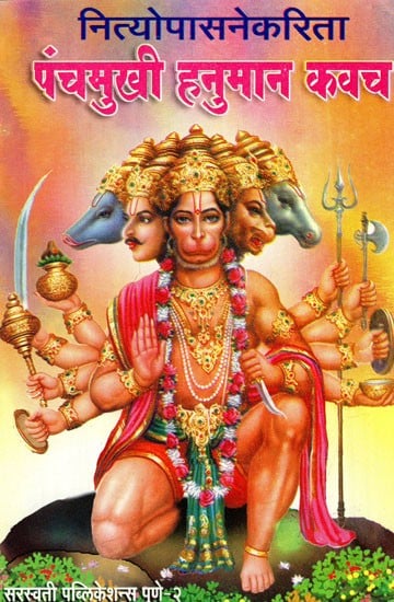 पंचमुखी हनुमान कवच: Panchamukhi Hanuman Kavach- By Daily Worship (Marathi)