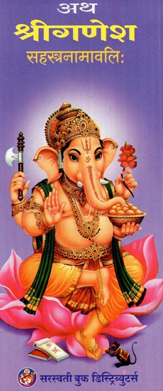 अथ श्रीगणेश सहस्त्रनामावलिः Atha Shri Ganesha Sahasranamavali