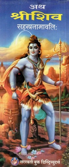 अथ श्रीशिव सहस्त्रनामावलिः Atha Shri Shiva Sahasranamavali