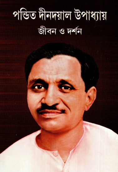 দীনদয়াল উপাধ্যায়: Deen Dayal Upadhyay- Life And Philosophy (Bengali)