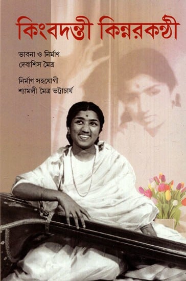 কিংবদন্তী কিন্নরকণ্ঠী: Kimbandanti Kinnarkanthi (Bengali)