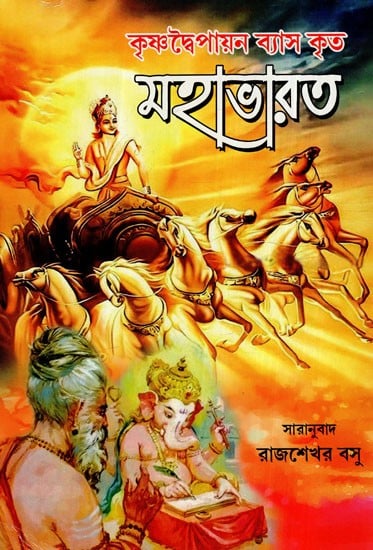 মহাভারত: Mahabharata- Krishnadvaipayana Vyas Krita (Bengali)