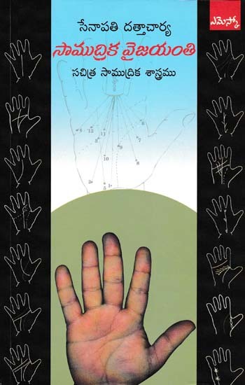 సాముద్రిక వైజయంతి- Maritime Victory (Illustrative Oceanography in Telugu)