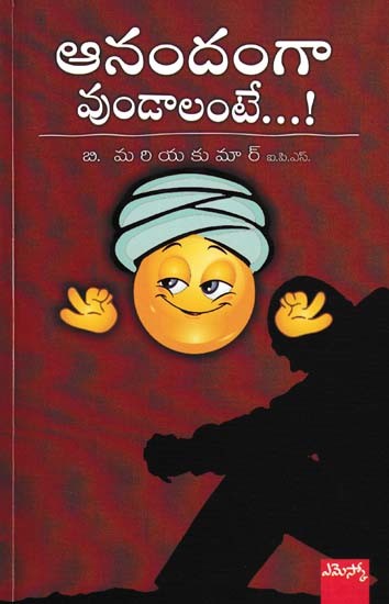 ఆనందంగా వుండాలంటే...!- To be or Not to be Happy (Telugu)