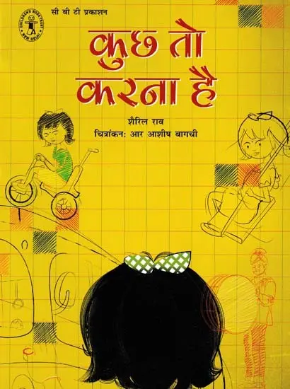 कुछ तो करना है- Something to Do