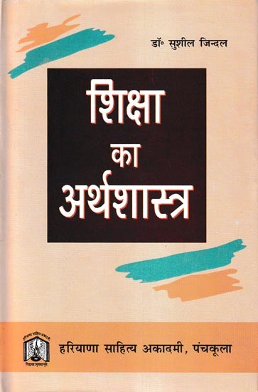 शिक्षा का अर्थशास्त्र- Economics of Education