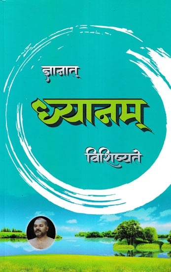 ज्ञानात् ध्यानम् विशिष्यते- Jnanaat Dhyanam Vishishyate