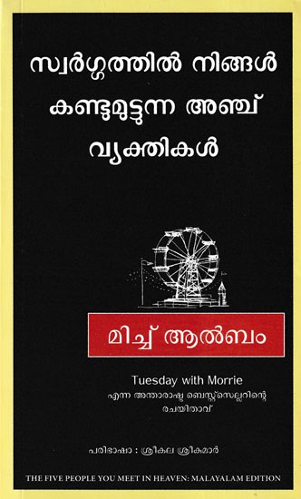 സ്വർഗ്ഗത്തിൽ നിങ്ങൾ കണ്ടുമുട്ടുന്ന അഞ്ച് വ്യക്തികൾ- The Five People You Meet In Heaven (Malayalam)