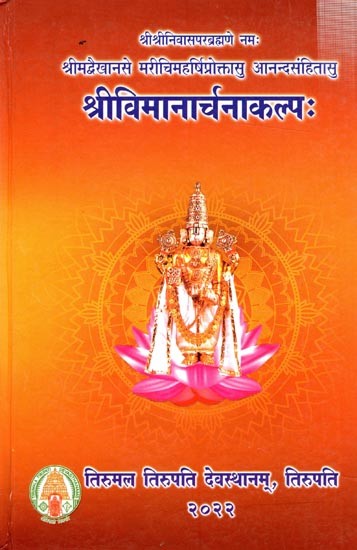 श्रीविमानार्चनाकल्पः Vimanarchana Kalpaha ,