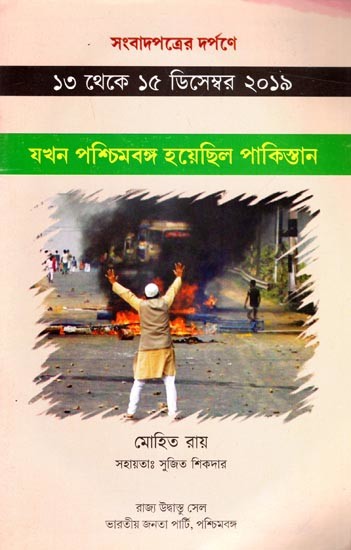 সংবাদপত্রের দর্পণে ১৩ থেকে ১৫ ডিসেম্বর ২০১৯ যখন পশ্চিমবঙ্গ হয়েছিল পাকিস্তান: Jakhan Paschimbanga Hoyechilo Paksistan (Bengali)