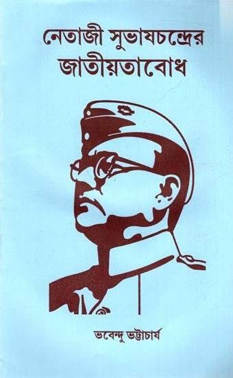নেতাজী সুভাষচন্দ্রের জাতীয়তাবোধ: Netaji Subhas Chander Jatiyata Bodh (Bengali)