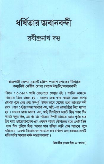 ধর্ষিতার জবানবন্দী রবীন্দ্রনাথ দত্ত: Rabindranath Dutta, the Victim's Witness