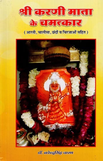 श्री करणी माता के चमत्कार: आरती, चालीसा, छंदों व चिरजाओं सहित- Shri Karni Mata Ke Chamatkar: With Aarti, Chalisa, Verses and Chants