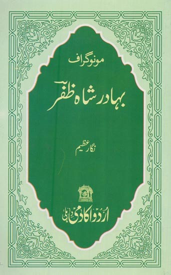 مونوگراف بہادر شاہ ظفر- Bahadur Shah Zafar: Monograph in Urdu