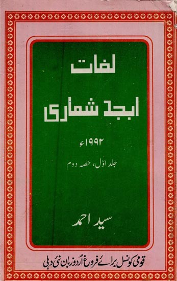 لغات ابجد شماری: جلد اول، حصہ دوم رتا۔ ی: سید احمد- Lughat Abjad Shumari: Vol-1, Part-2 in Urdu (An Old and Rare Book)