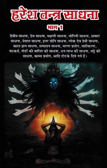 हरेश तन्त्र साधना: Haresh Tantra Sadhana (Vol-1)