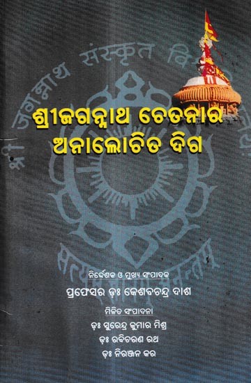 ଶ୍ରୀଜଗନ୍ନାଥ ଚେତନାର ଅନାଲୋଚିତ ଦିଗ: Srijagannath is The Unexamined Aspect of Consciousness (Oriya)