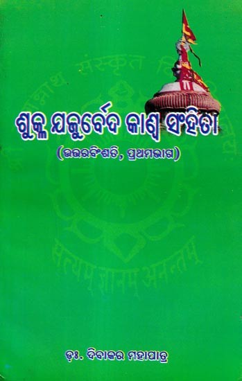 ଶୁକ୍ଳ ଯଜୁର୍ବେଦ କାଣ୍ଡ ସଂହିତା: Shukla Yajurveda Samhita (Oriya)