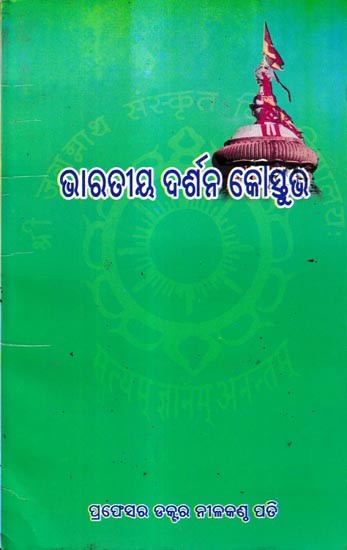 ଭାରତୀୟ ଦର୍ଶନ କୌସ୍ତୁଭ: Indian Philosophy Kaustubh (Oriya)