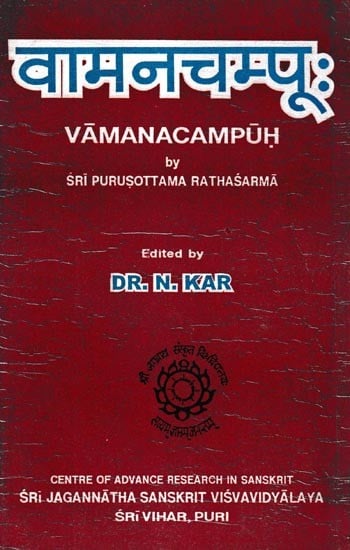 वामनचम्पू:- Vamanacampuh