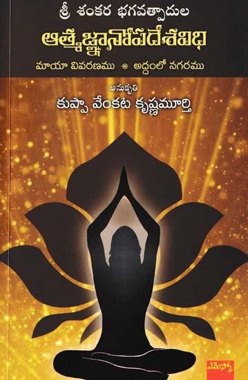 శ్రీ శంకరభగవత్పాదుల: ఆత్మజ్ఞానోపదేశవిధి- Sri Adisankara's: Aatma Jnanopadesa Vidhi, Mayavivaranamu, Addamloo Nagaramu (Telugu)